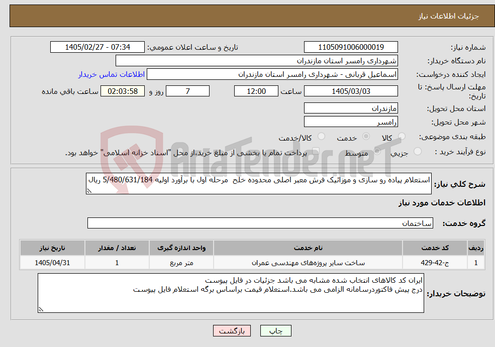 تصویر کوچک آگهی نیاز خدمات-استعلام پیاده رو سازی و موزائیک فرش معبر اصلی محدوده خلح مرحله اول با برآورد اولیه 5/480/631/184 ریال 