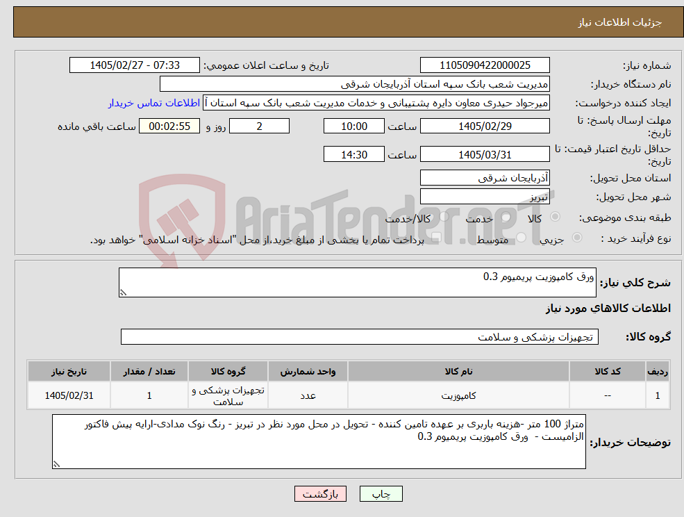 تصویر کوچک آگهی نیاز کالا-ورق کامپوزیت پریمیوم 0.3