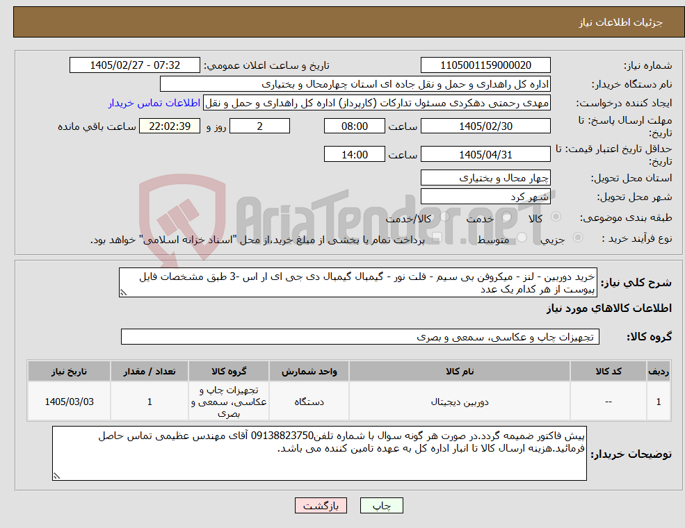 تصویر کوچک آگهی نیاز کالا-خرید دوربین - لنز - میکروفن بی سیم - فلت نور - گیمبال گیمبال دی جی ای ار اس -3 طبق مشخصات فایل پیوست از هر کدام یک عدد
