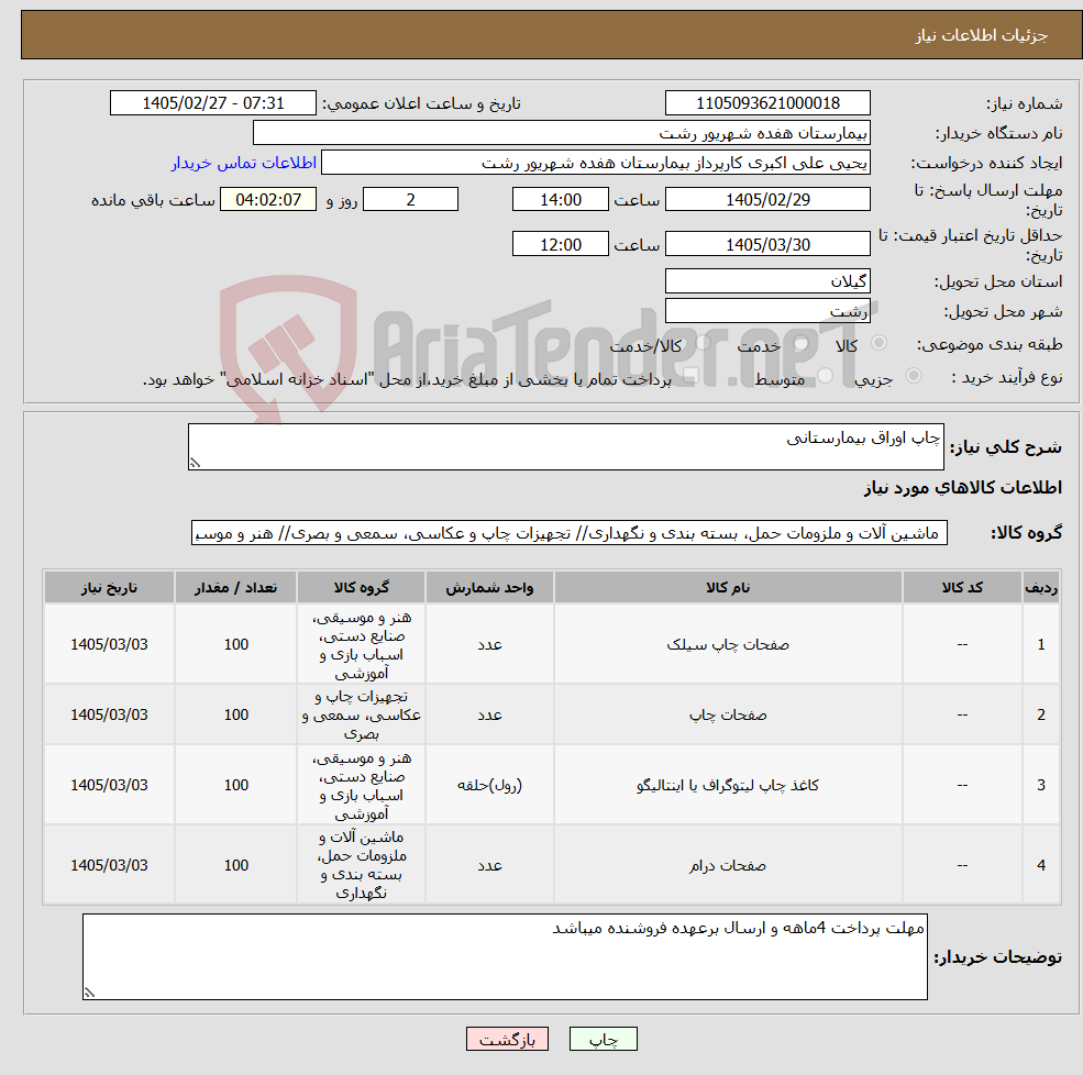 تصویر کوچک آگهی نیاز کالا-چاپ اوراق بیمارستانی
