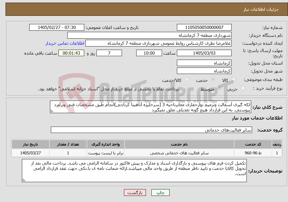 تصویر کوچک آگهی نیاز خدمات-لکه گیری آسفالت وترمیم نوارحفاری معابرناحیه 3 (سرخلیژه آناهیتا کرناچی)انجام طبق مشخصات فنی وبرآورد پیوستی. به این قرارداد هیچ گونه تعدیلی تعلق نمیگیرد