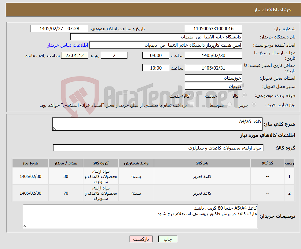 تصویر کوچک آگهی نیاز کالا-کاغذ A4/a5