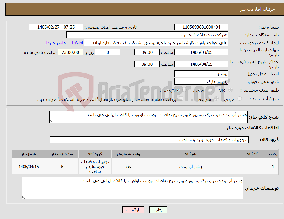 تصویر کوچک آگهی نیاز کالا-واشر آب بندی درب پیگ رسیور طبق شرح تقاضای پیوست.اولویت با کالای ایرانی می باشد.