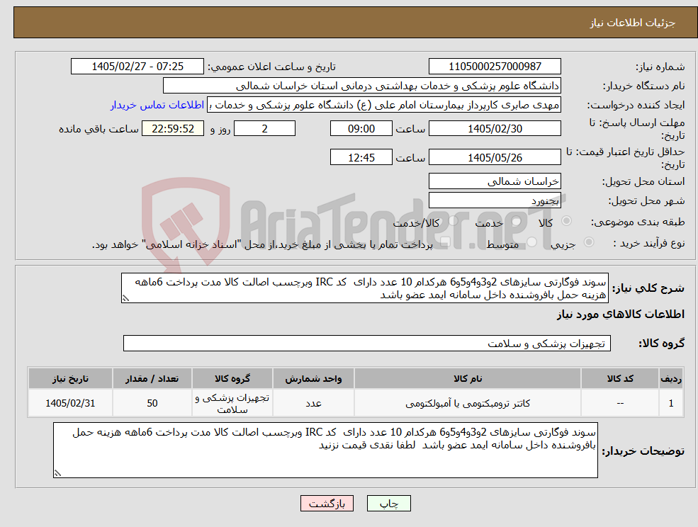 تصویر کوچک آگهی نیاز کالا-سوند فوگارتی سایزهای 2و3و4و5و6 هرکدام 10 عدد دارای کد IRC وبرچسب اصالت کالا مدت پرداخت 6ماهه هزینه حمل بافروشنده داخل سامانه ایمد عضو باشد 