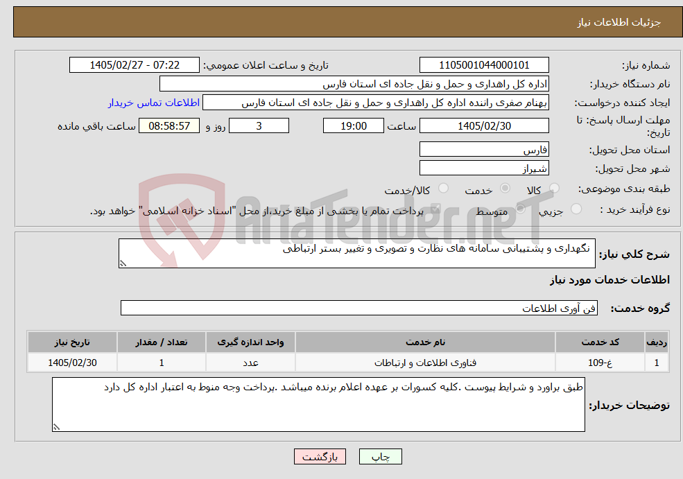 تصویر کوچک آگهی نیاز خدمات- نگهداری و پشتیبانی سامانه های نظارت و تصویری و تغییر بستر ارتباطی 
