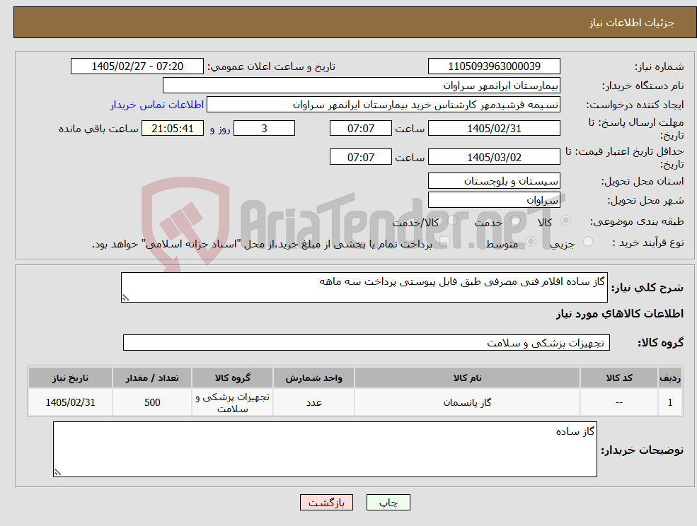تصویر کوچک آگهی نیاز کالا-گاز ساده اقلام فنی مصرفی طبق فایل پیوستی پرداخت سه ماهه