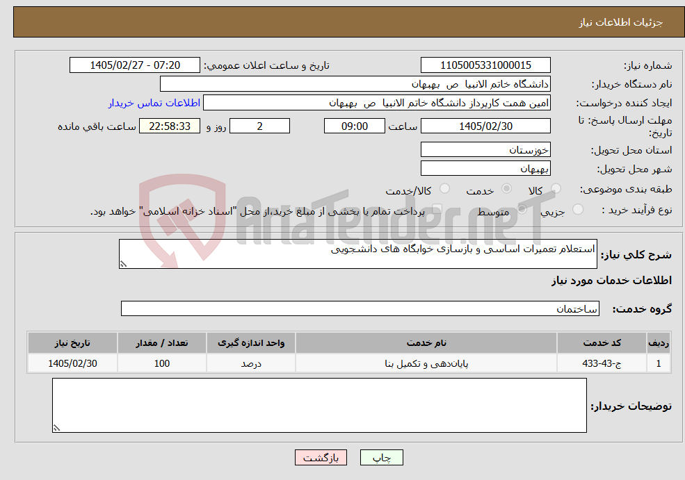 تصویر کوچک آگهی نیاز خدمات-استعلام تعمیرات اساسی و بازسازی خوابگاه های دانشجویی