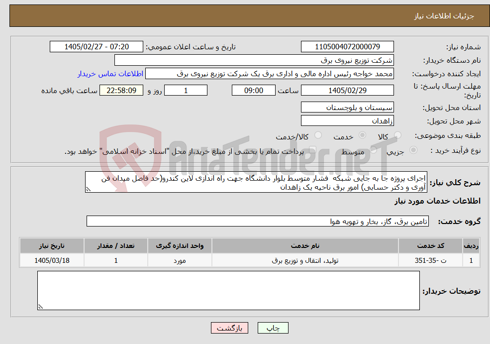 تصویر کوچک آگهی نیاز خدمات-اجرای پروژه جا به جایی شبکه فشار متوسط بلوار دانشگاه جهت راه اندازی لاین کندرو(حد فاصل میدان فن آوری و دکتر حسابی) امور برق ناحیه یک زاهدان 