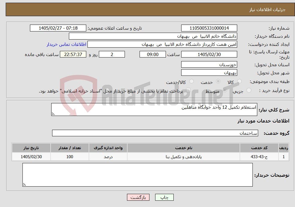 تصویر کوچک آگهی نیاز خدمات-استعلام تکمیل 12 واحد خوابگاه متاهلین