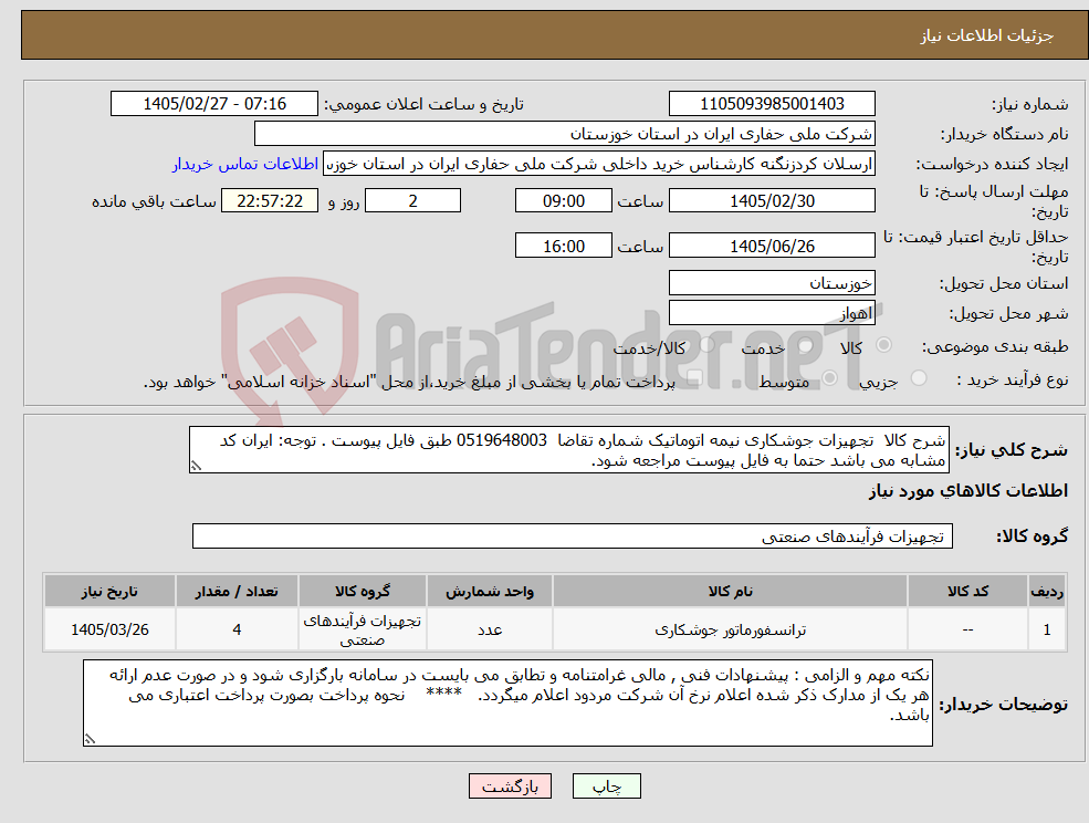 تصویر کوچک آگهی نیاز کالا-شرح کالا تجهیزات جوشکاری نیمه اتوماتیک شماره تقاضا 0519648003 طبق فایل پیوست . توجه: ایران کد مشابه می باشد حتما به فایل پیوست مراجعه شود.
