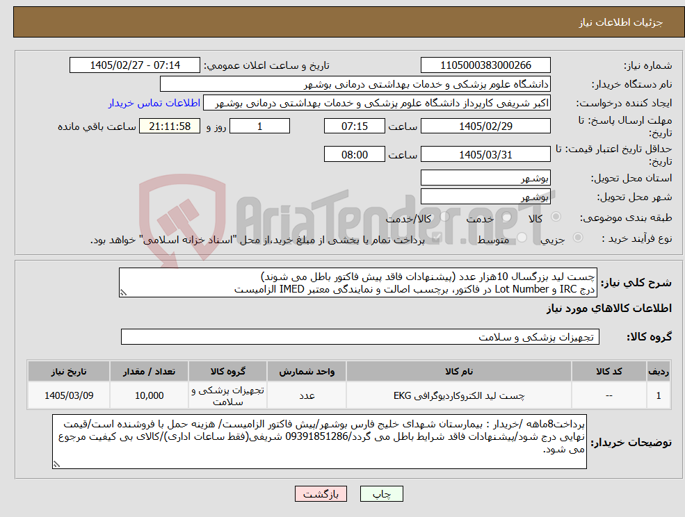 تصویر کوچک آگهی نیاز کالا-چست لید بزرگسال 10هزار عدد (پیشنهادات فاقد پیش فاکتور باطل می شوند) درج IRC و Lot Number در فاکتور، برچسب اصالت و نمایندگی معتبر IMED الزامیست