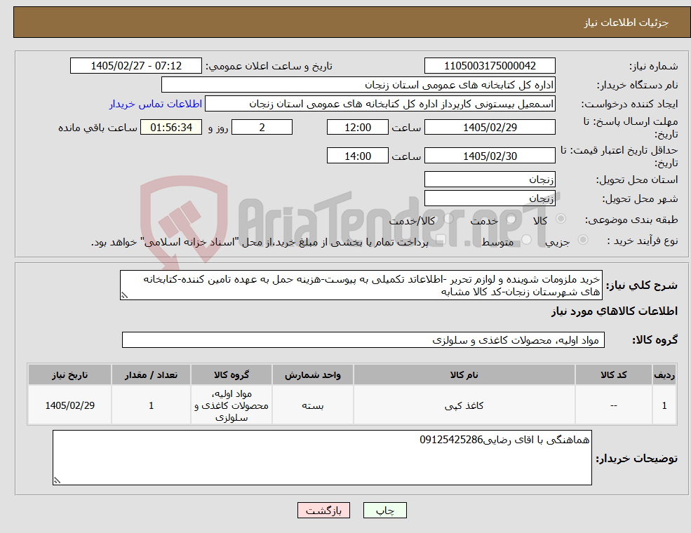 تصویر کوچک آگهی نیاز کالا-خرید ملزومات شوینده و لوازم تحریر -اطلاعاتد تکمیلی به پیوست-هزینه حمل به عهده تامین کننده-کتابخانه های شهرستان زنجان-کد کالا مشابه