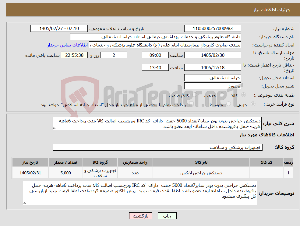 تصویر کوچک آگهی نیاز کالا-دستکش جراحی بدون پودر سایز7تعداد 5000 جفت دارای کد IRC وبرچسب اصالت کالا مدت پرداخت 6ماهه هزینه حمل بافروشنده داخل سامانه ایمد عضو باشد