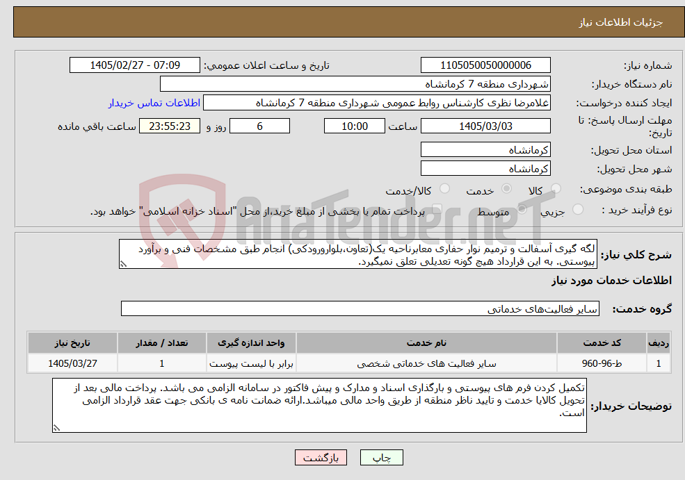 تصویر کوچک آگهی نیاز خدمات-لگه گیری آسفالت و ترمیم نوار حفاری معابرناحیه یک(تعاون،بلوارورودکی) انجام طبق مشخصات فنی و برآورد پیوستی. به این قرارداد هیچ گونه تعدیلی تعلق نمیگیرد.