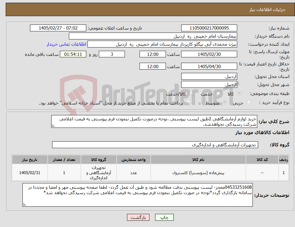 تصویر کوچک آگهی نیاز کالا-خرید لوازم آزمایشگاهی 2طبق لیست پیوستی ،توجه درصورت تکمیل ننمودن فرم پیوستی به قیمت اعلامی شرکت رسیدگی نخواهدشد.
