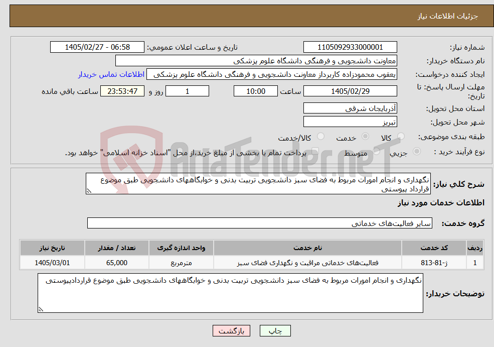 تصویر کوچک آگهی نیاز خدمات-نگهداری و انجام امورات مربوط به فضای سبز دانشجویی تربیت بدنی و خوابگاههای دانشجویی طبق موضوع قرارداد پیوستی