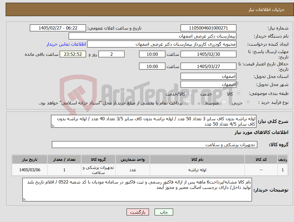 تصویر کوچک آگهی نیاز کالا-لوله تراشه بدون کاف سایز 3 تعداد 50 عدد / لوله تراشه بدون کاف سایز 3/5 تعداد 40 عدد / لوله تراشه بدون کاف سایز 4/5 تعداد 50 عدد