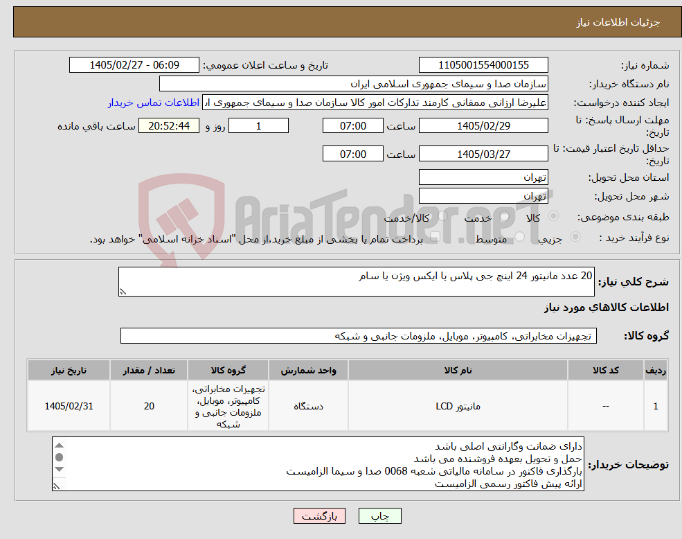 تصویر کوچک آگهی نیاز کالا-20 عدد مانیتور 24 اینچ جی پلاس یا ایکس ویژن یا سام 