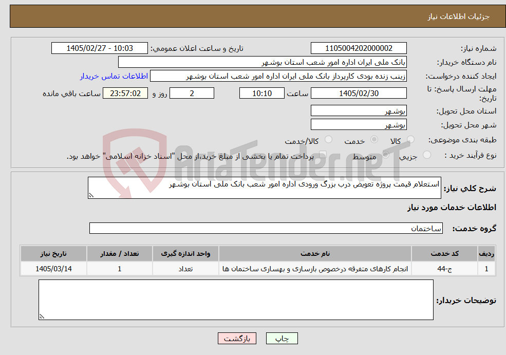 تصویر کوچک آگهی نیاز خدمات-استعلام قیمت پروژه تعویض درب بزرگ ورودی اداره امور شعب بانک ملی استان بوشهر