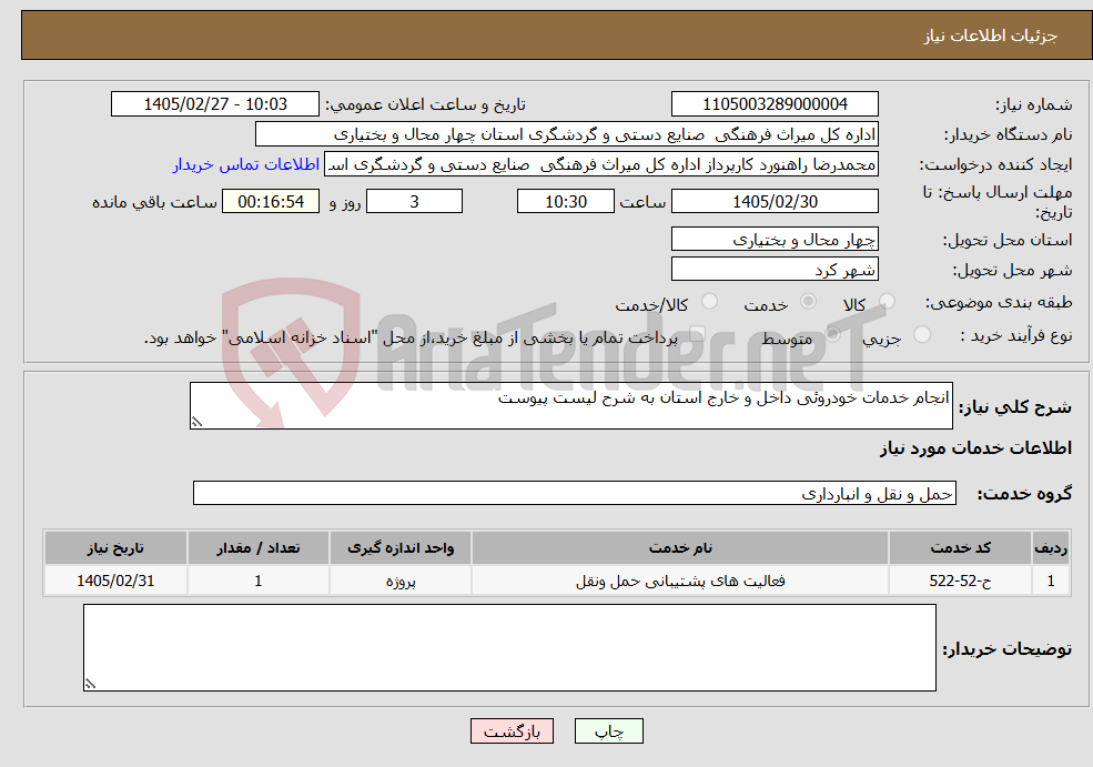 تصویر کوچک آگهی نیاز خدمات-انجام خدمات خودروئی داخل و خارج استان به شرح لیست پیوست