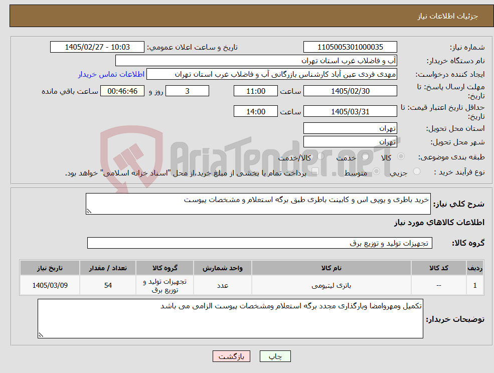 تصویر کوچک آگهی نیاز کالا-خرید باطری و یوپی اس و کابینت باطری طبق برگه استعلام و مشخصات پیوست
