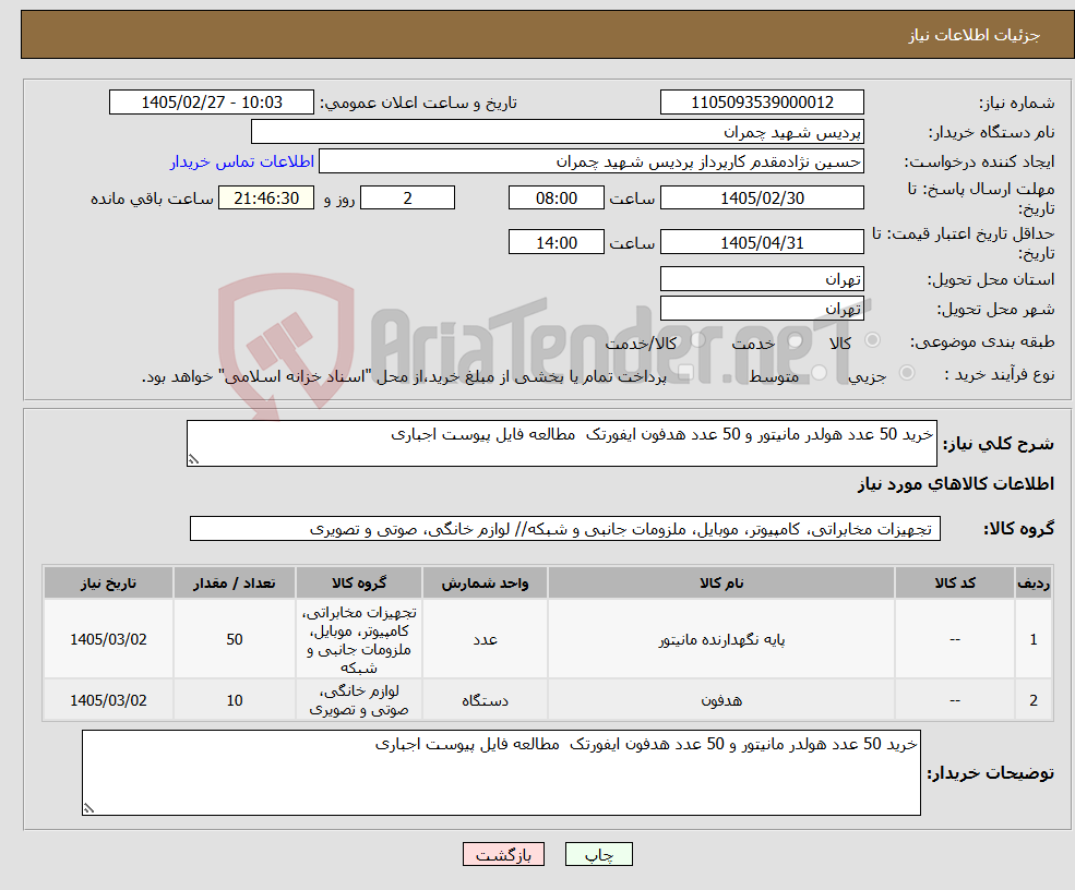 تصویر کوچک آگهی نیاز کالا-خرید 50 عدد هولدر مانیتور و 50 عدد هدفون ایفورتک مطالعه فایل پیوست اجباری 