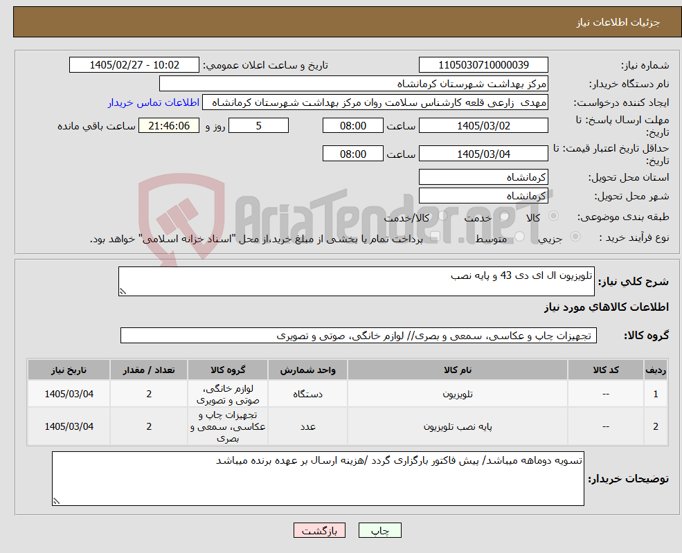 تصویر کوچک آگهی نیاز کالا-تلویزیون ال ای دی 43 و پایه نصب