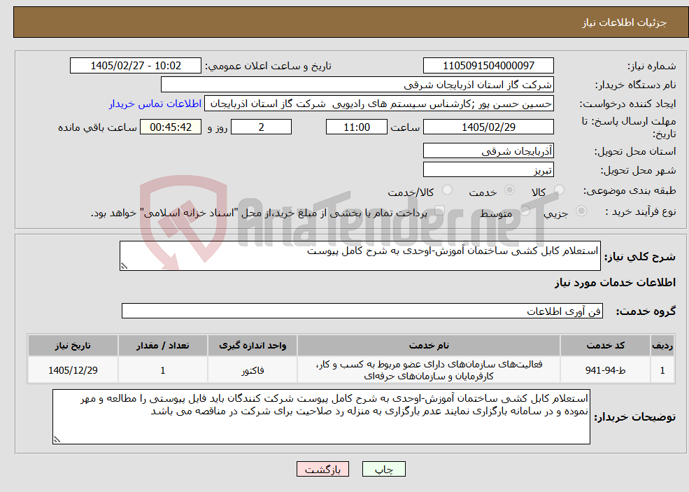 تصویر کوچک آگهی نیاز خدمات-استعلام کابل کشی ساختمان آموزش-اوحدی به شرح کامل پیوست