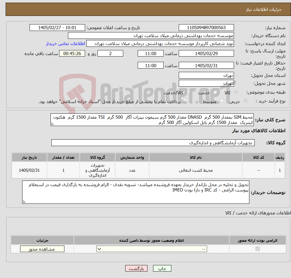 تصویر کوچک آگهی نیاز کالا-محیط SIM بمقدار 500 گرم DNASD مقدار 500 گرم سیمون نیترات آگار 500 گرم TSI مقدار 1500 گرم هکتون اینتریک مقدار 1500 گرم بایل اسکولین آگار 500 گرم