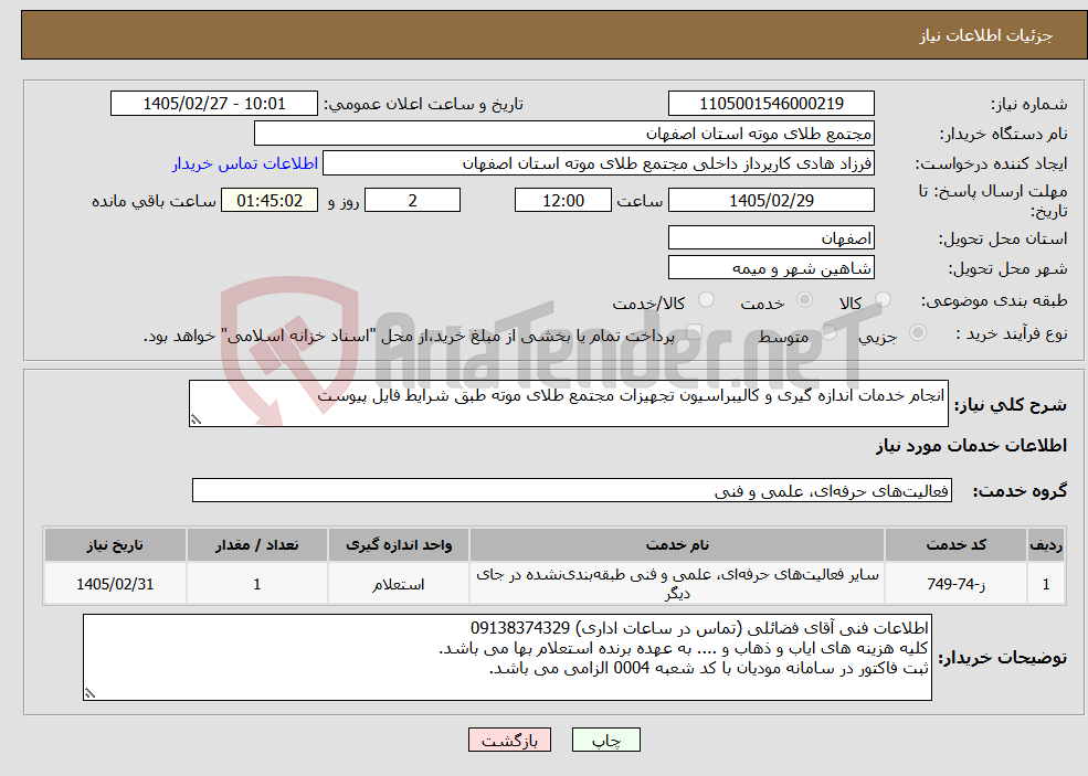 تصویر کوچک آگهی نیاز خدمات-انجام خدمات اندازه گیری و کالیبراسیون تجهیزات مجتمع طلای موته طبق شرایط فایل پیوست