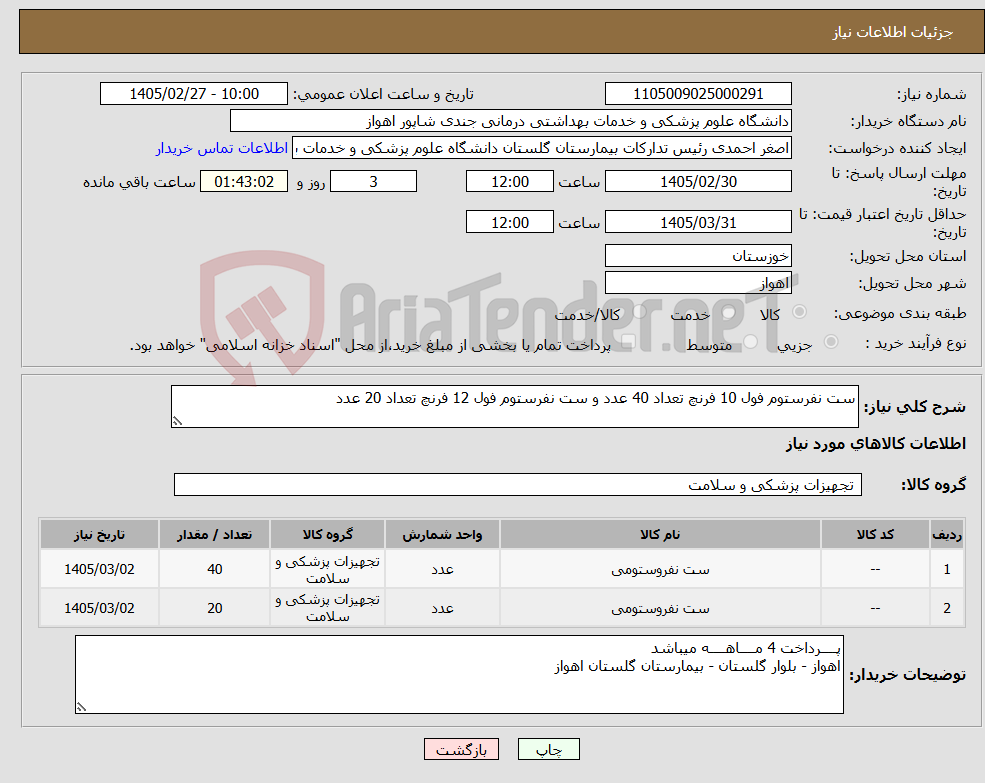 تصویر کوچک آگهی نیاز کالا-ست نفرستوم فول 10 فرنچ تعداد 40 عدد و ست نفرستوم فول 12 فرنچ تعداد 20 عدد