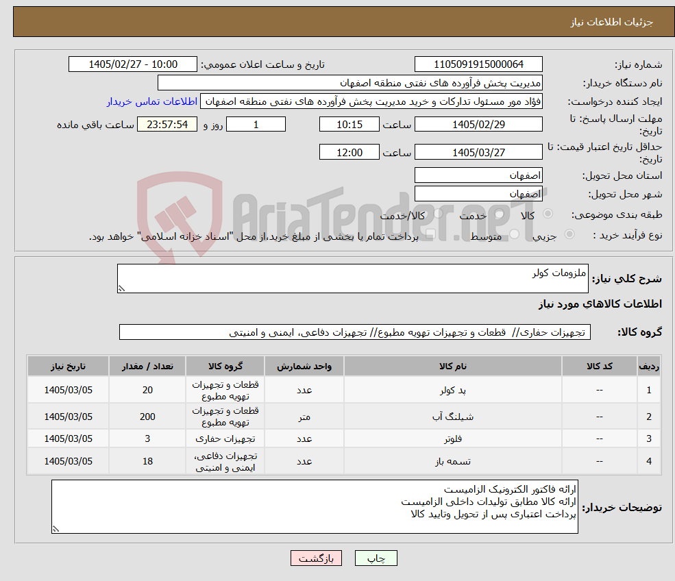 تصویر کوچک آگهی نیاز کالا-ملزومات کولر