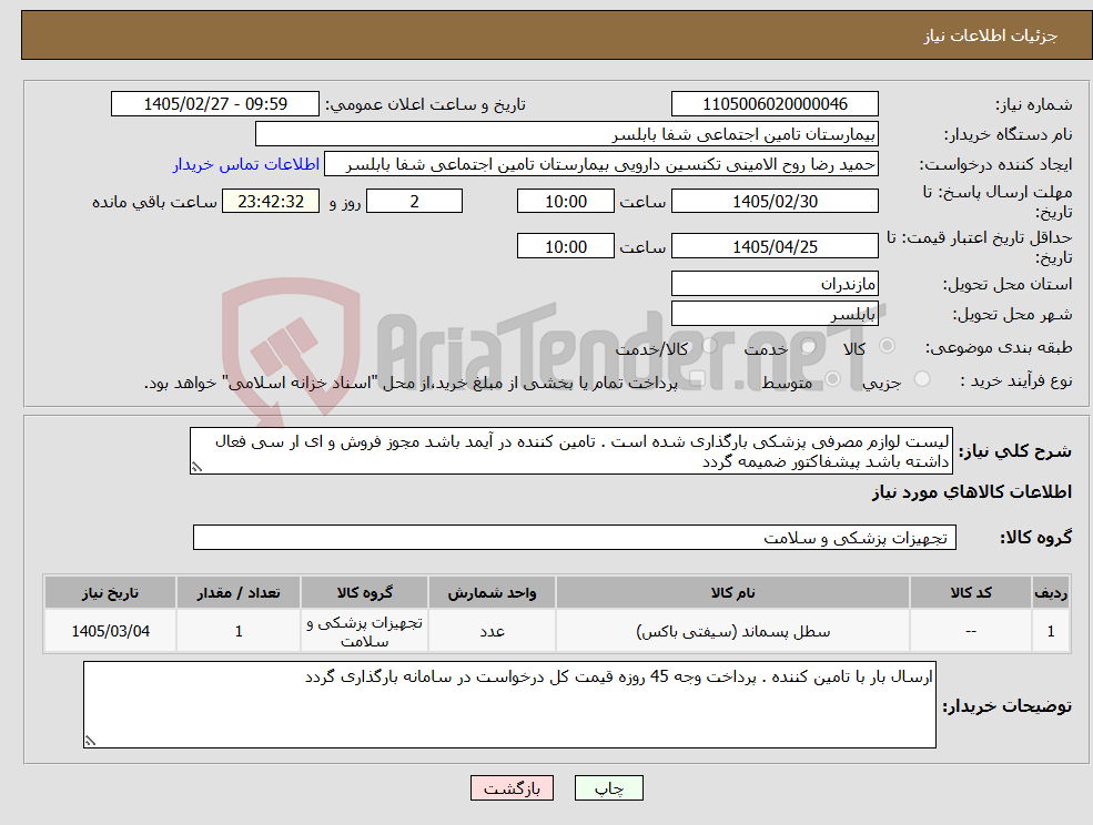 تصویر کوچک آگهی نیاز کالا-لیست لوازم مصرفی پزشکی بارگذاری شده است . تامین کننده در آیمد باشد مجوز فروش و ای ار سی فعال داشته باشد پیشفاکتور ضمیمه گردد 