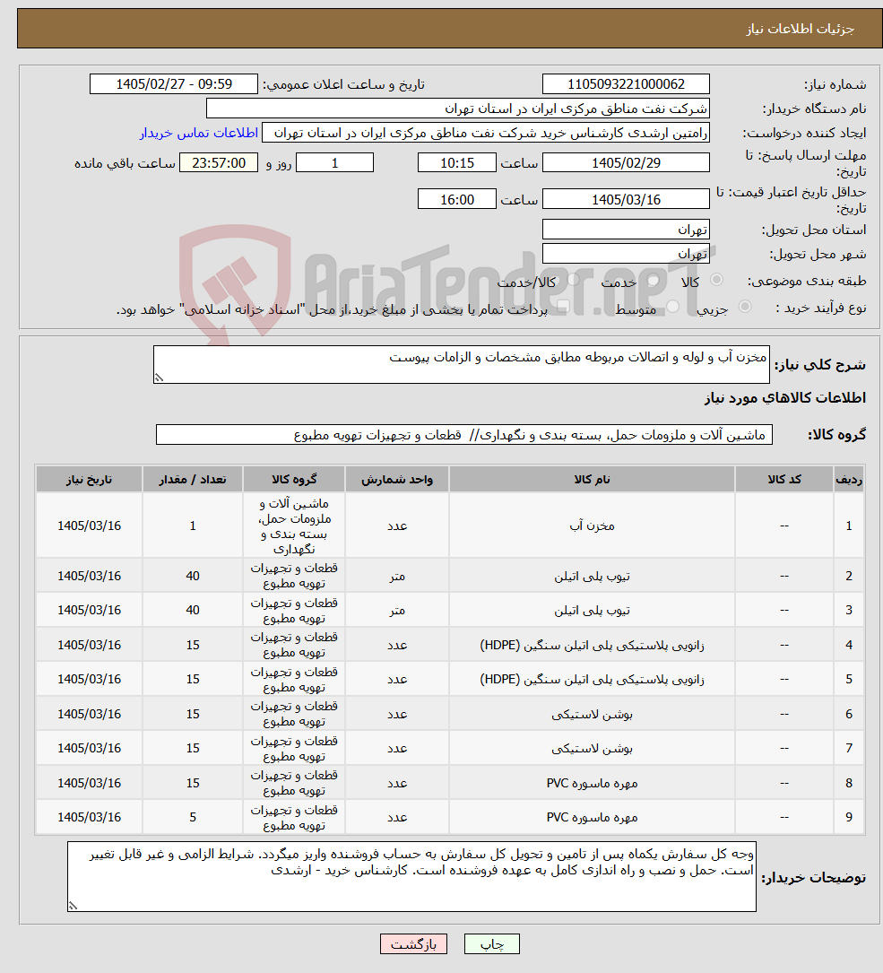 تصویر کوچک آگهی نیاز کالا-مخزن آب و لوله و اتصالات مربوطه مطابق مشخصات و الزامات پیوست