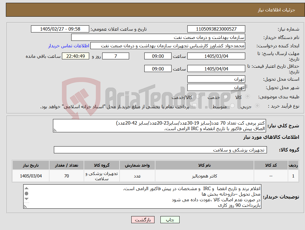 تصویر کوچک آگهی نیاز کالا-کتتر پرمی کت تعداد 70 عدد(سایز 19-30عدد/سایز23-20عدد/سایز 42-20عدد) الصاق پیش فاکتور با تاریخ انقضاء و IRC الزامی است.