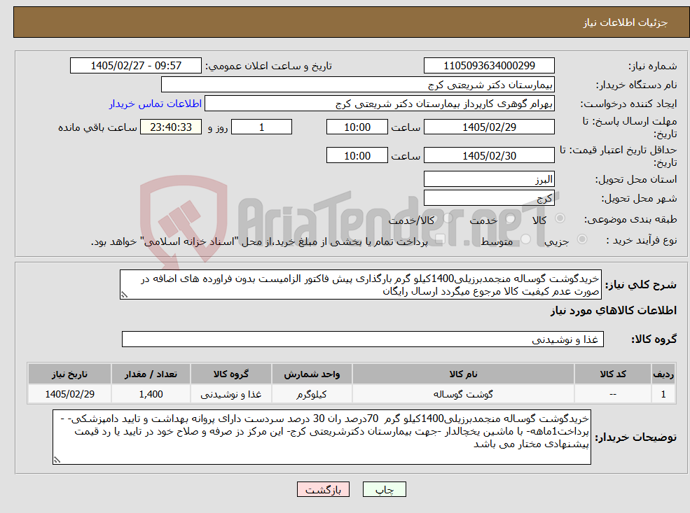 تصویر کوچک آگهی نیاز کالا-خریدگوشت گوساله منجمدبرزیلی1400کیلو گرم بارگذاری پیش فاکتور الزامیست بدون فراورده های اضافه در صورت عدم کیفیت کالا مرجوع میگردد ارسال رایگان
