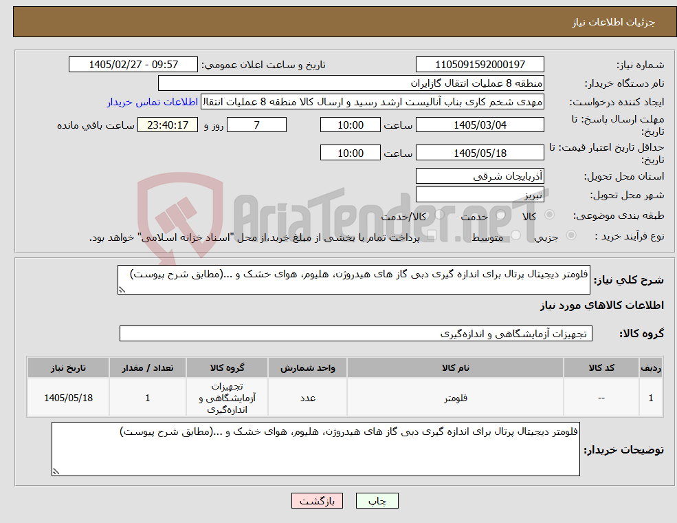 تصویر کوچک آگهی نیاز کالا-فلومتر دیجیتال پرتال برای اندازه گیری دبی گاز های هیدروژن، هلیوم، هوای خشک و ...(مطابق شرح پیوست)
