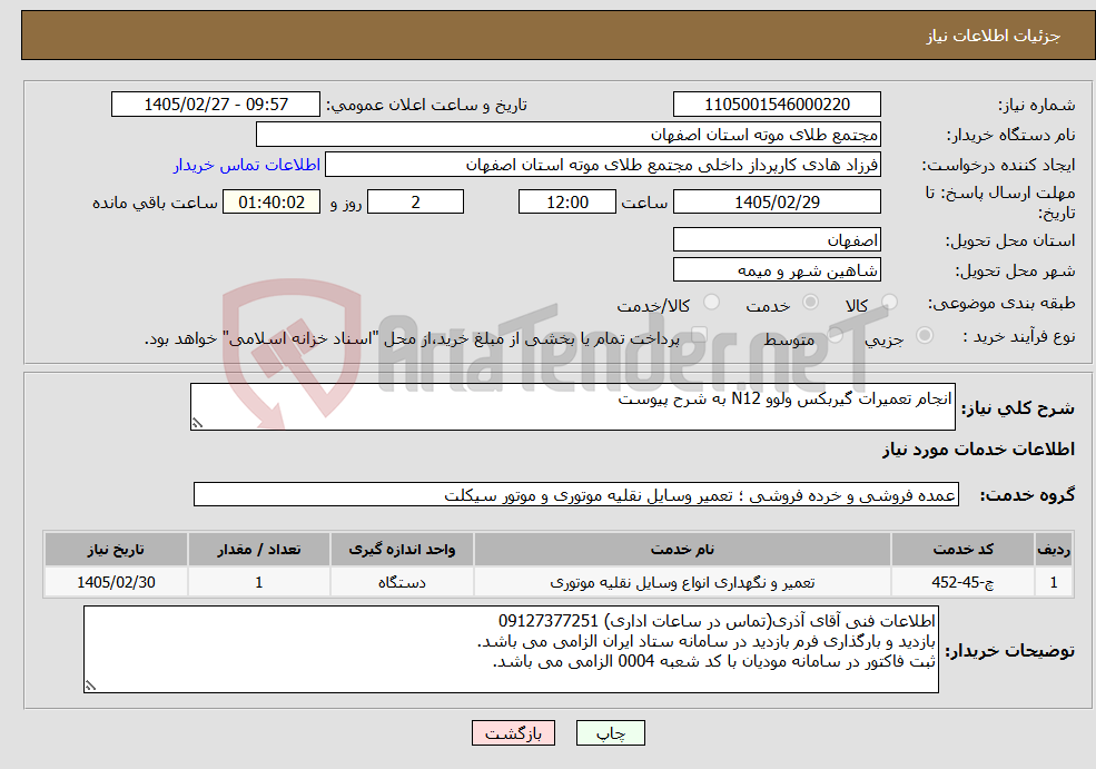تصویر کوچک آگهی نیاز خدمات-انجام تعمیرات گیربکس ولوو N12 به شرح پیوست