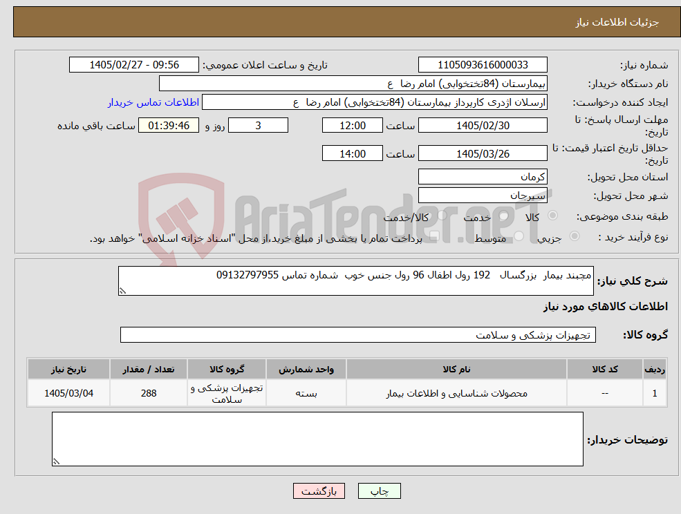 تصویر کوچک آگهی نیاز کالا-مچبند بیمار بزرگسال 192 رول اطفال 96 رول جنس خوب شماره تماس 09132797955