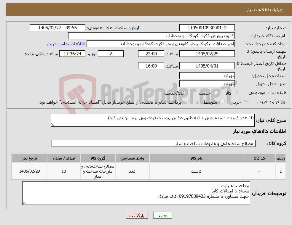 تصویر کوچک آگهی نیاز کالا-10 عدد کابینت دستشویی و اینه طبق عکس پیوست (روشویی برند چینی کرد)