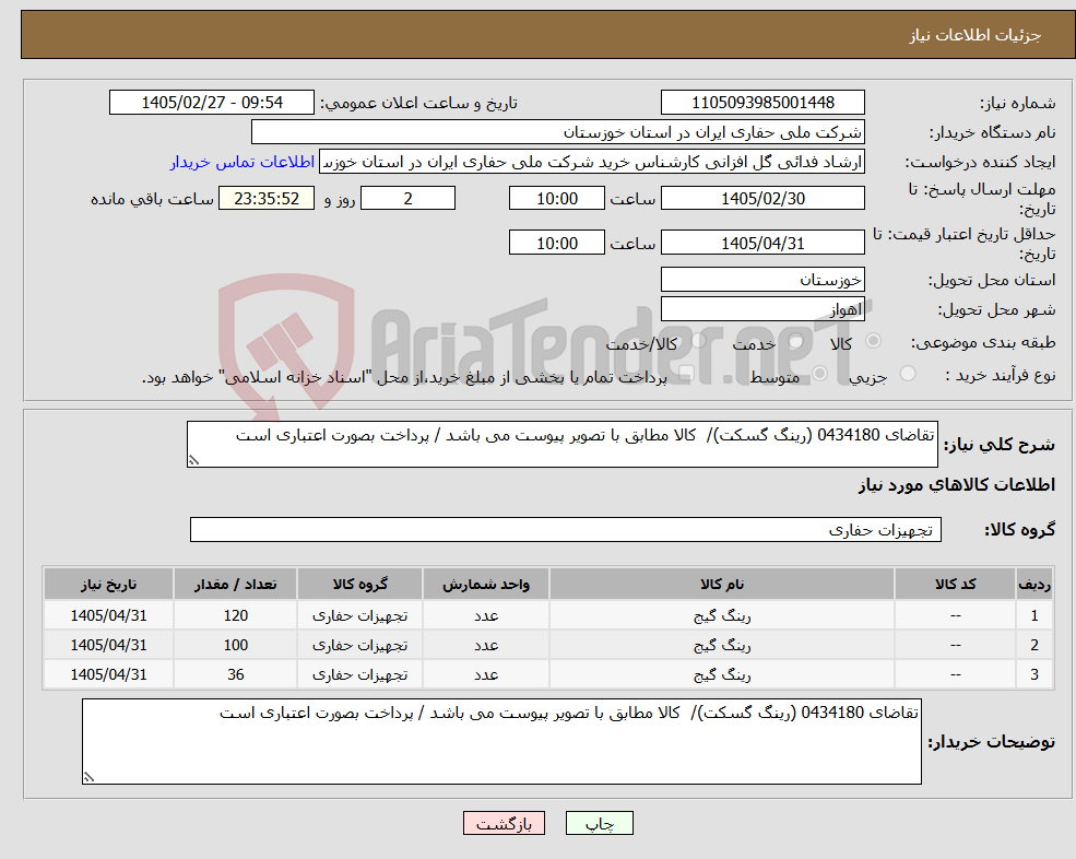 تصویر کوچک آگهی نیاز کالا-تقاضای 0434180 (رینگ گسکت)/ کالا مطابق با تصویر پیوست می باشد / پرداخت بصورت اعتباری است