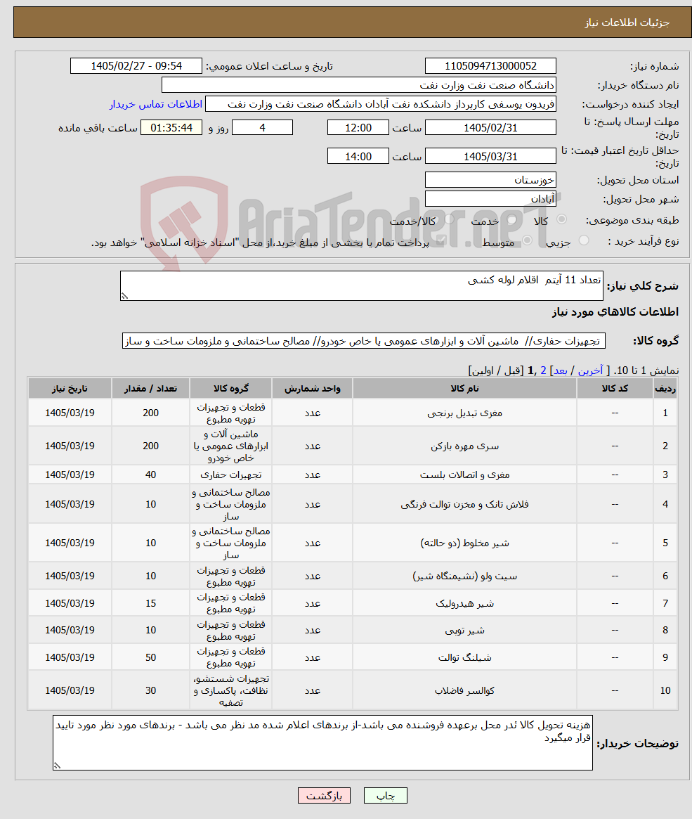 تصویر کوچک آگهی نیاز کالا-تعداد 11 آیتم اقلام لوله کشی