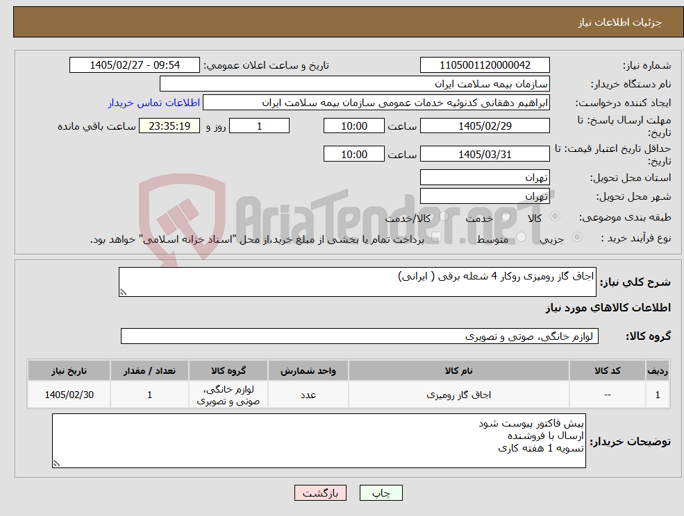 تصویر کوچک آگهی نیاز کالا-اجاق گاز رومیزی روکار 4 شعله برقی ( ایرانی)