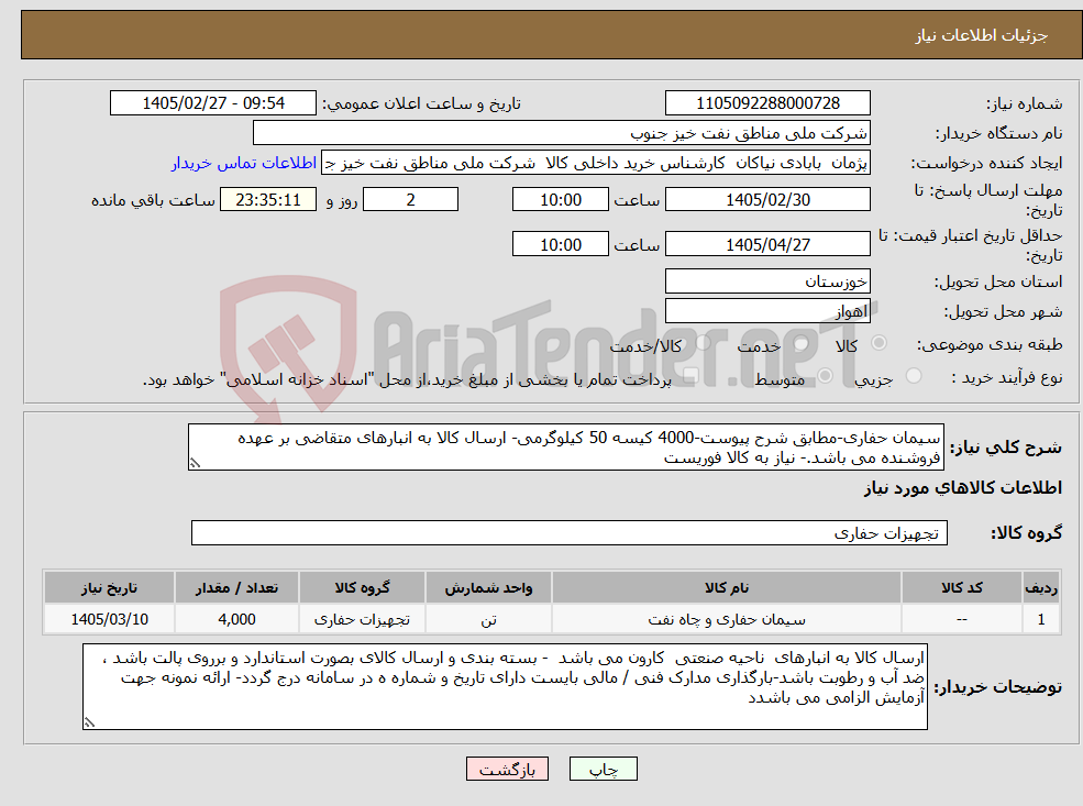 تصویر کوچک آگهی نیاز کالا-سیمان حفاری-مطابق شرح پیوست-4000 کیسه 50 کیلوگرمی- ارسال کالا به انبارهای متقاضی بر عهده فروشنده می باشد.- نیاز به کالا فوریست 