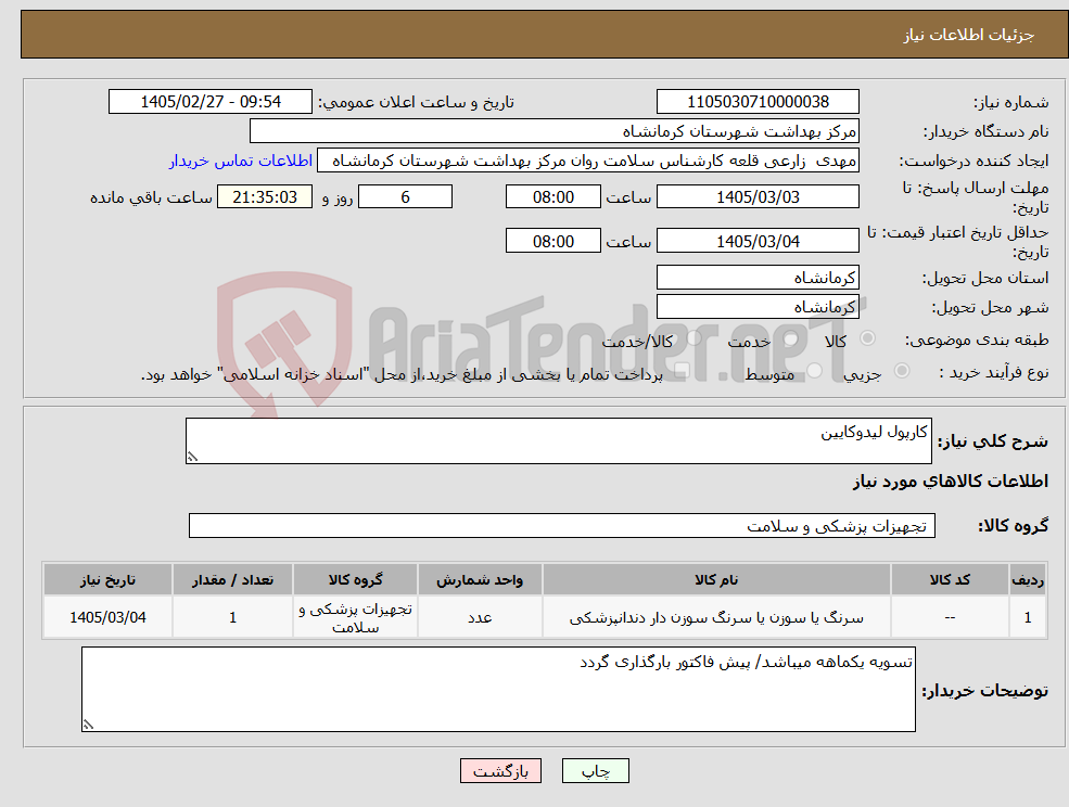 تصویر کوچک آگهی نیاز کالا-کارپول لیدوکایین