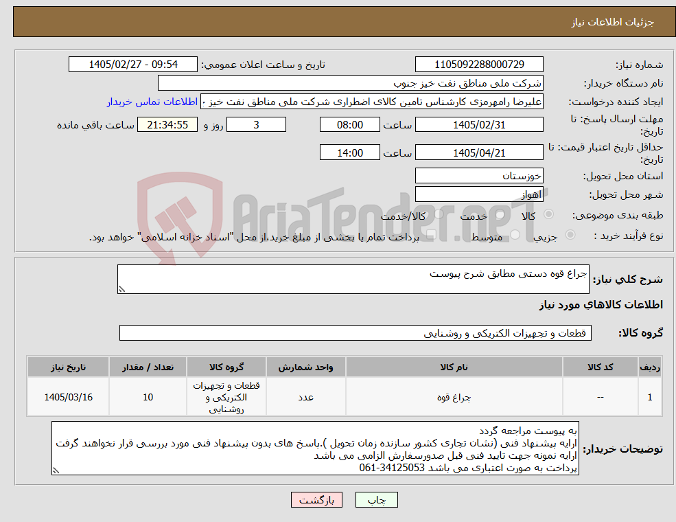 تصویر کوچک آگهی نیاز کالا-جراغ قوه دستی مطابق شرح پیوست