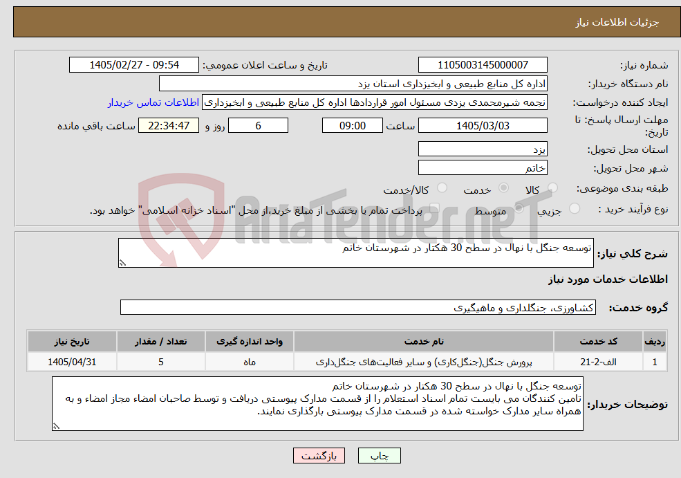 تصویر کوچک آگهی نیاز خدمات-توسعه جنگل با نهال در سطح 30 هکتار در شهرستان خاتم