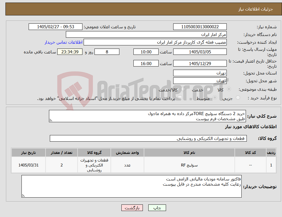 تصویر کوچک آگهی نیاز کالا-خرید 2 دستگاه سوئیچ TOREمرکز داده به همراه ماجول طبق مشخصات فرم پیوست