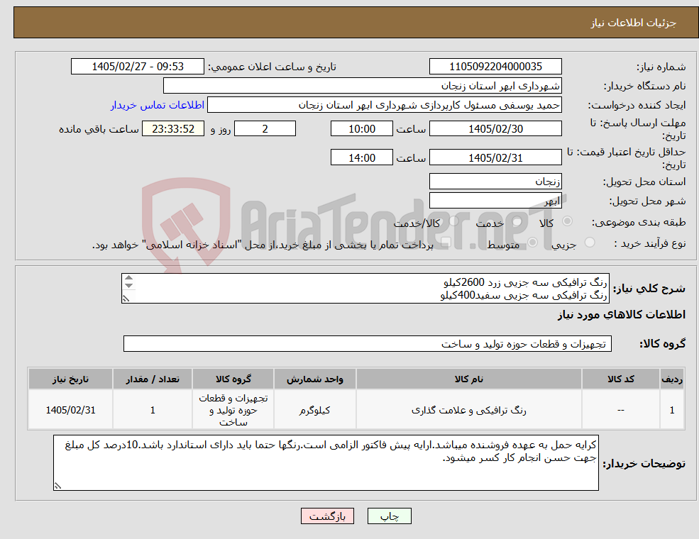تصویر کوچک آگهی نیاز کالا-رنگ ترافیکی سه جزیی زرد 2600کیلو رنگ ترافیکی سه جزیی سفید400کیلو چسب دو جزیی ترافیکی اپوکسی60کیلو