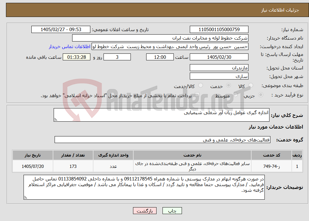 تصویر کوچک آگهی نیاز خدمات-اندازه گیری عوامل زیان آور شغلی شیمیایی